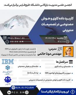 کاربرد داده‌کاوی و هوش مصنوعی در تصمیمات مدیریتی