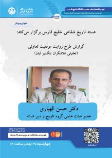 هسته تاریخ شفاهی خلیج فارس برگزار میکند: