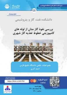 بررسی نفوذ گازمتان از لوله های کامپوزیتی خطوط تغذیه گاز شهری