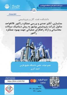 مدلسازی، آنالیز عددی و بررسی عملکرد راکتور TR واحد متانول شرکت پتروشیمی بوشهر به روش دینامیک سیالات محاسباتی و ارائه راهکارهای عملیاتی جهت بهبود عملکرد راکتور