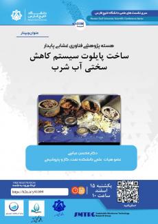 ساخت پایلوت سیستم کاهش سختی آب شرب