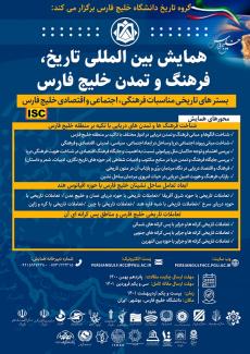 همایش بین المللی  تاریخ، فرهنگ و تمدن خلیج فارس؛ بسترهای تاریخی مناسبات فرهنگی، اجتماعی واقتصادی خلیج فارس