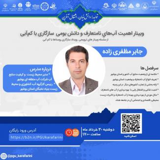 وبینار اهمیت آب‌هاي نامتعارف و دانش بومی  سازگاری با کم‌آبی