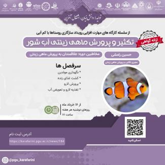 تکثیر و پرورش ماهی زینتی آب شور
