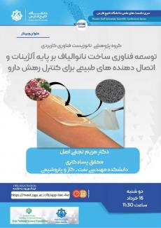 توسعه  فناروی ساخت نانوالياف برپايه آلژينات و اتصال دهنده هاي طبيعي براي کنرل رهش دارو