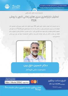 تحلیل ناپارامتری سری های زمانی تابعی با روش FSSA