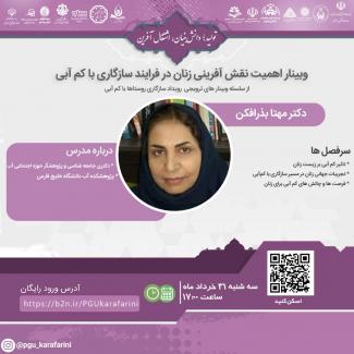 وبینار اهمیت نقش آفرینی زنان در فرایند سازگاری با کم آبی