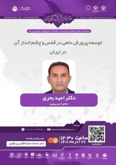 توسعه و پرورش ماهی در قفس و چشم انداز آن در ایران