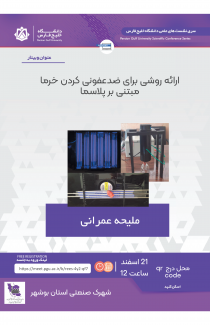 ارائه رهکار عملي براي حل مشکل شورابه آب شيرين کن هاي کوچک مقياس 