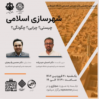  وبینار " شهرسازی اسلامی (چیستی؟ چگونگی؟ چرایی؟)"