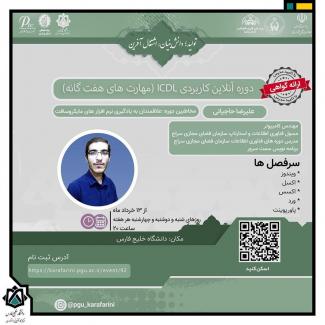 دوره آنلاین کاربردی ICDL (مهارت های هفت گانه)  