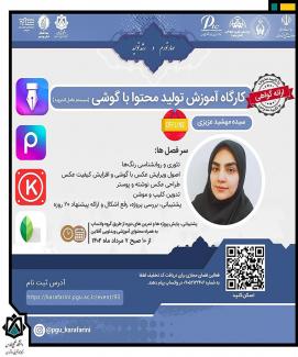 کارگاه آموزش تولید محتوا با گوشی (آفلاین)