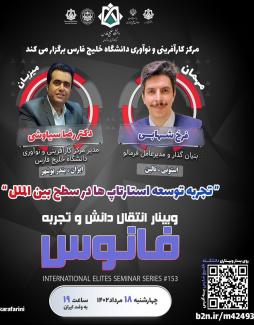 وبینار انتقال دانش و تجربه «فانوس» با حضور مهندس فرخ شهابی ، بنیان گذار و مدیر عامل فرمالو از استونی