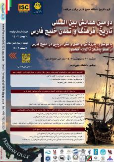 دومین همایش بین‌المللی تاریخ فرهنگ و تمدن خلیج فارس:  بازرگانی و حمل و نقل دریایی در خلیج فارس از عصر باستان تا دوران معاصر