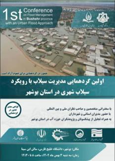 اولین گردهمایی مدیریت سیلاب با رویکرد سیلاب شهری در استان بوشهر    