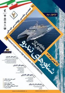 هفتمین همایش ملی شناورهای تندرو