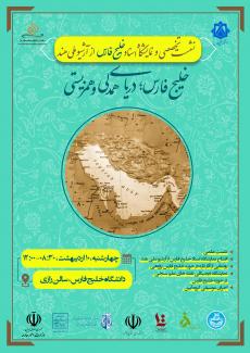  نشست تخصصی و نمایشگاه اسناد خلیج فارس از آرشیو ملی هند