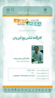 کارگاه تشریح آبزیان