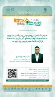 آسیب شناسی لرزه‌ای و ارزیابی آسیب‌پذیری ساختمان‌ها و ابنیه‌های تاریخی با استفاده از ارتعاشات محیطی و ریزلرزه‌ها