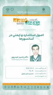 سیمنار اصول استاندارد و ایمنی در آسانسورها از مجموعه