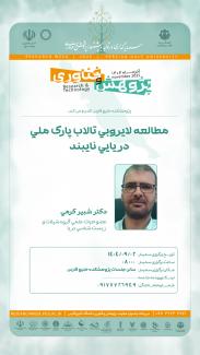 💢 مطالعه لایروبی تالاب پارک ملی دریایی نایبند  دکتر شبیر کرمی عضو هیئت علمی گروه شیلات و زیست دریا تاریخ برگزاری: ۲ آذر ساعت: ۰۸:۰۰  مکان: سالن جلسات پژوهشکده خلیج فارس   🔺🔹🔺🔹🔺🔹🔺🔹🔺  با ما همراه باشید:  🌐 pgu.ac.ir 📱http://zil.ink/p.g.u_pr