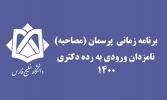 برنامه زمانی  پرسمان (مصاحبه) نامزدان ورودی به رده دکتری 1400 