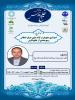 نشست علمی با موضوع"استراتژی صفویان از آزاد سازی جزایر اشغالی و بهره مندی از خلیج فارس"