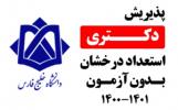 فراخوان پذیرش دانشجویان مقطع کارشناسی ارشد برای ورود به مقطع دکتری سال تحصیلی 1400-1401