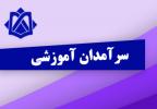 اسامی سرآمدان آموزشی دانشگاه خلیج فارس