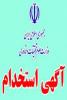 اطلاعیه برگزاری آزمون استخدامی دانشگاه‌ها، موسسات آموزش عالی و پارک‌های علم و فناوری وزارت علوم تحقیقات و فناوری در سال ۱۴۰۰