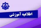 اطلاعیه برگزاری ترم تابستان 1400
