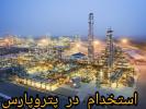 استخدام در  پالایشگاه پتروپارس