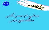  نام نویسی دانشجویان نوورود دوره دکتری دانشگاه خلیج فارس آغاز شد
