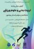 آزمون عملی رشته تربیت بدنی و علوم ورزشی