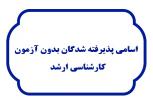 اسامی نهایی پذیرفته شدگان مقطع کارشناسی ارشد بدون آزمون سال 1400دانشگاه خلیج فارس 