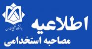 اطلاعیه زمان بندی مصاحبه تخصصی آزمون استخدامی پیمانی