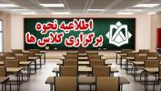 اطلاعیه آموزش مجازی و کلاسهای ورودی‌های جدید