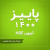 اطلاعیه برگزاری آزمون HSE | ویژه پاییز 1400