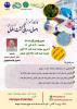 کارگاه آموزشی اصول و مبانی کشت سلول 