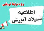 اطلاعیه اعطای تسهیلات آموزشی در شرایط کرونایی