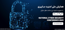 همایش ملی امنیت سایبری فردا در دانشگاه خلیج فارس بوشهر برگزار می شود.