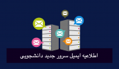 اطلاعیه ایمیل سرور جدید دانشجویی