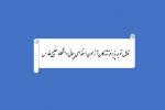 قابل توجه پذیرفته‌شدگان آزمون استخدامی پیمانی دانشگاه خلیج فارس
