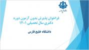 فراخوان پذیرش بدون آزمون دوره دکتری سال تحصیلی 1401