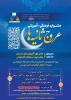 جشنواره آموزشی-فرهنگی عروج ثانیه ها به مناسبت ماه مبارک رمضان