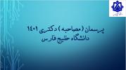 فرصت مجدد برای داوطلبان جامانده از مصاحبه دکتری 29 خردادماه 1401 می باشد
