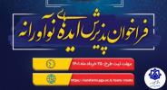 فراخوان بهاره حمایت از ایده های نوآورانه