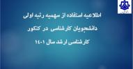 اطلاعیه استفاده از سهمیه رتبه اولی دانشجویان کارشناسی  در کنکور کارشناسی ارشد سال 1401