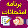برنامه آزمون ترم تابستان 1401