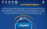 فراخوان ششمین جشنواره اندیشمندان و دانشمندان جوان در حوزه علوم پایه